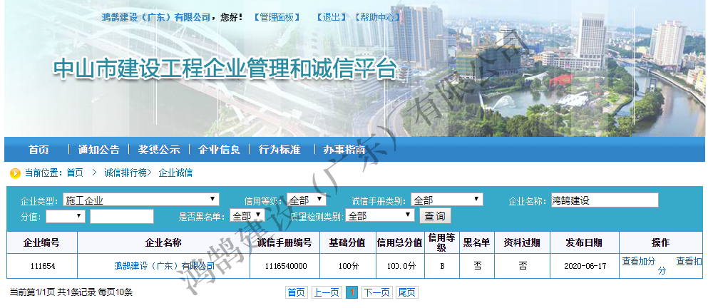 中山市建筑工程企業(yè)管理和誠(chéng)信平臺(tái)備案